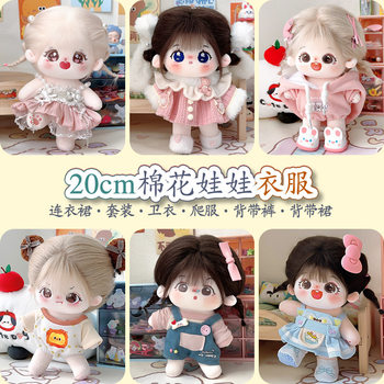 Cotton doll clothes 20cm doll clothes can be changed plush doll clothing doll dress sweater suit romper