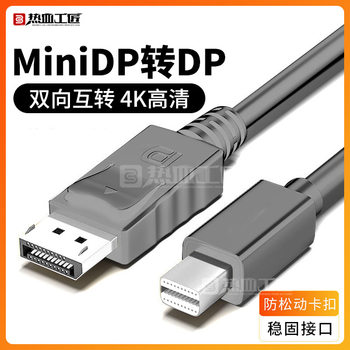 Dp to Minidp Conversion Head Cable 1080P60Hz High-Definition Computer Notebook Hot-Blooded Craftsman/Dx07