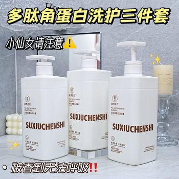Su Xiuchen's Polypeptide Keratin Shampoo, Oil Control, Anti-Dandruff, Long-Lasting Fragrance, Shower Gel, Moisturizing Care and Bath Set