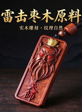 雷击枣木张天师吊坠双面雕刻剑挂饰男女随身项链车挂国风无事牌