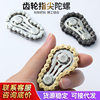 Shake the same size gear chain fingertip gyro decompression toy metal gyro bicycle chain gyro