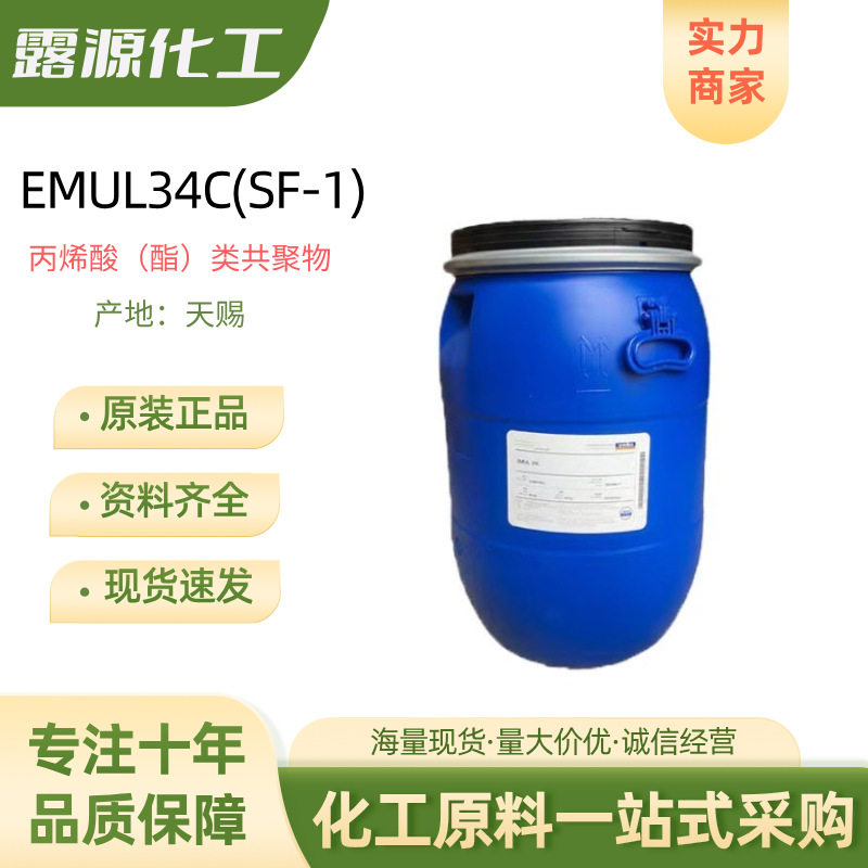 Tianci SF-1 thickener EMUL34C cosmetic grade TC-34C acrylic copolymer suspending agent