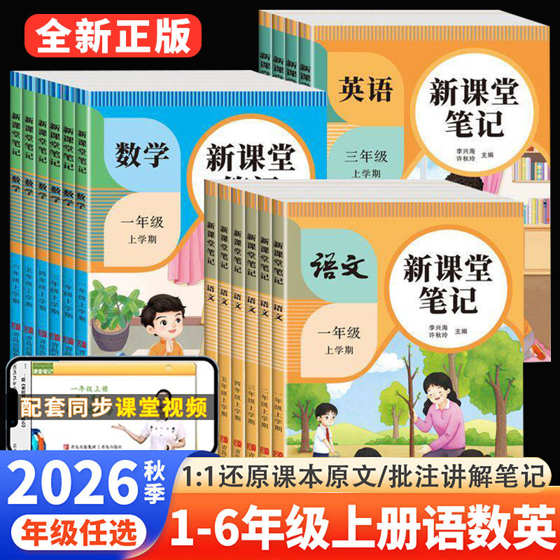 โน้ตการเรียนการสอนฤดูใบไม้ร่วงปี 2026 ฉบับสำนักพิมพ์การศึกษาประชาชน หนังสือเรียนแบบสอดคล้องกับหลักสูตร สำหรับชั้นประถมศึกษาปีที่ 1 ถึง 6 ทั้งสองภาคเรียน รวมถึงเอกสารเตรียมความพร้อมสำหรับนักเรียนเก่ง ฉบับการศึกษาประชาชน
