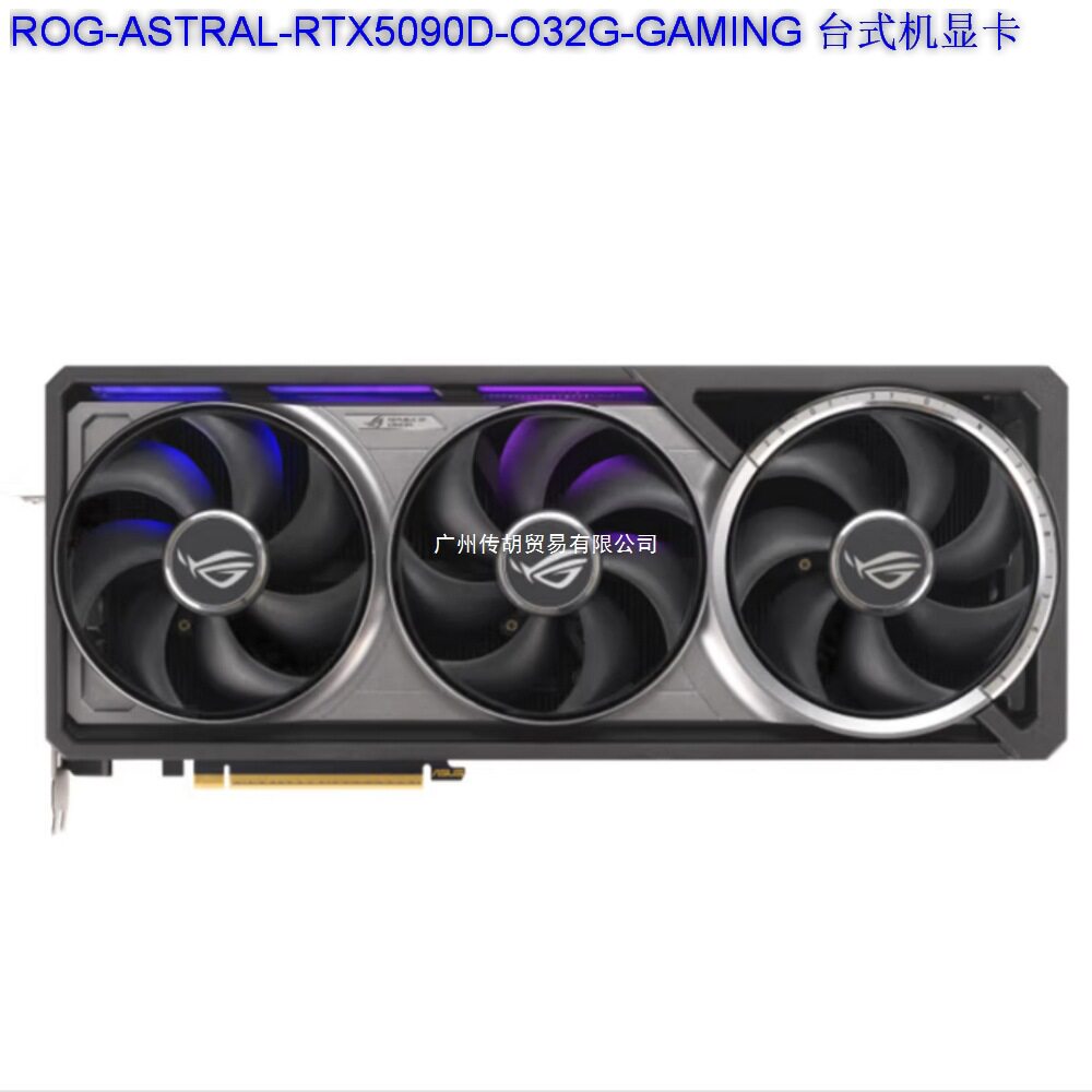 2508 ROG ASTRAL-RTX5090D-O32G-ИГРОВАЯ видеокарта для настольных ПК, стоимость которой может быть согласована и выставлена по счету Изображение 1