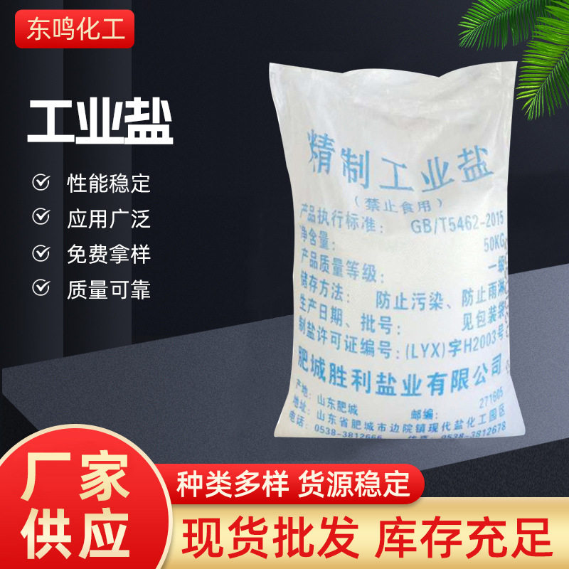 Spot Industrial Salt Fine Salt Feed Grade Industrial Aquaculture Coarse Salt City Road Snow Melting Agent Pavement Softening