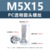 M5*15 (прозрачный винт с круглой головкой для ПК)