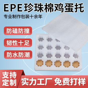 Pearl Cotton Egg Tray Manufacturer Has 30 Pieces of Pearl Cotton Egg Trays in Stock, Shock-Proof and Drop-Proof Logistics Express Foam Packaging Box