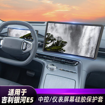 Suitable for Galaxy E5 Central Control Navigation Screen Protective Cover Modified Silicone Frame Geely Galaxy Navigation Instrument Silicone Strip