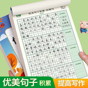 Beautiful sentence accumulation practice copybook metaphor personification parallelism exaggeration good words good sentence accumulation primary school student composition practice
