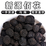 Съедобное сыпучее сырье для сушеной черной сливы и супа из кислой сливы, копченые жареные плоды черной сливы, новый сыпучий чай из черной сливы, 500 г китайского лекарственного сырья