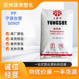 Полипропиленовый пластик Ningbo Formosa Plastic 5090T для литья под давлением, высокопрозрачный износостойкий медицинский тонкостенный продукт, сырье