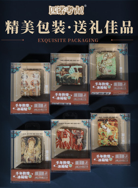 考古博物馆文创冰箱贴千年敦煌立体装饰复古创意国风学习历史