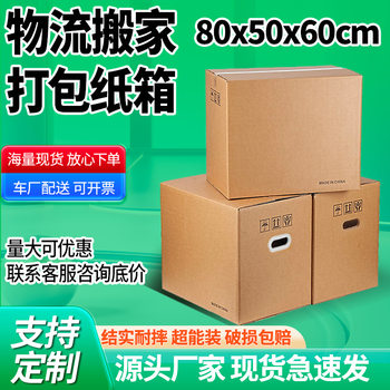 80*50*60 special hard moving carton packing carton express packing large box carton packing