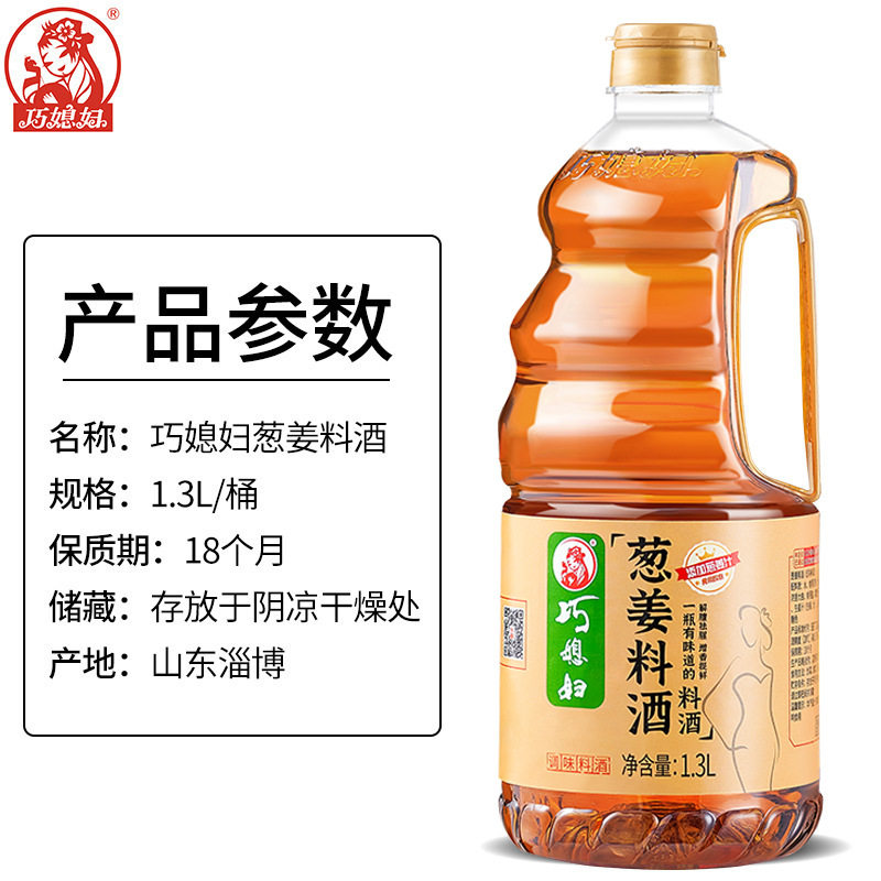 Qiaodaughter-in-law onion and ginger cooking wine 1.3L household kitchen cooking wine deodorant cooking cooking large barrel sauce family pack