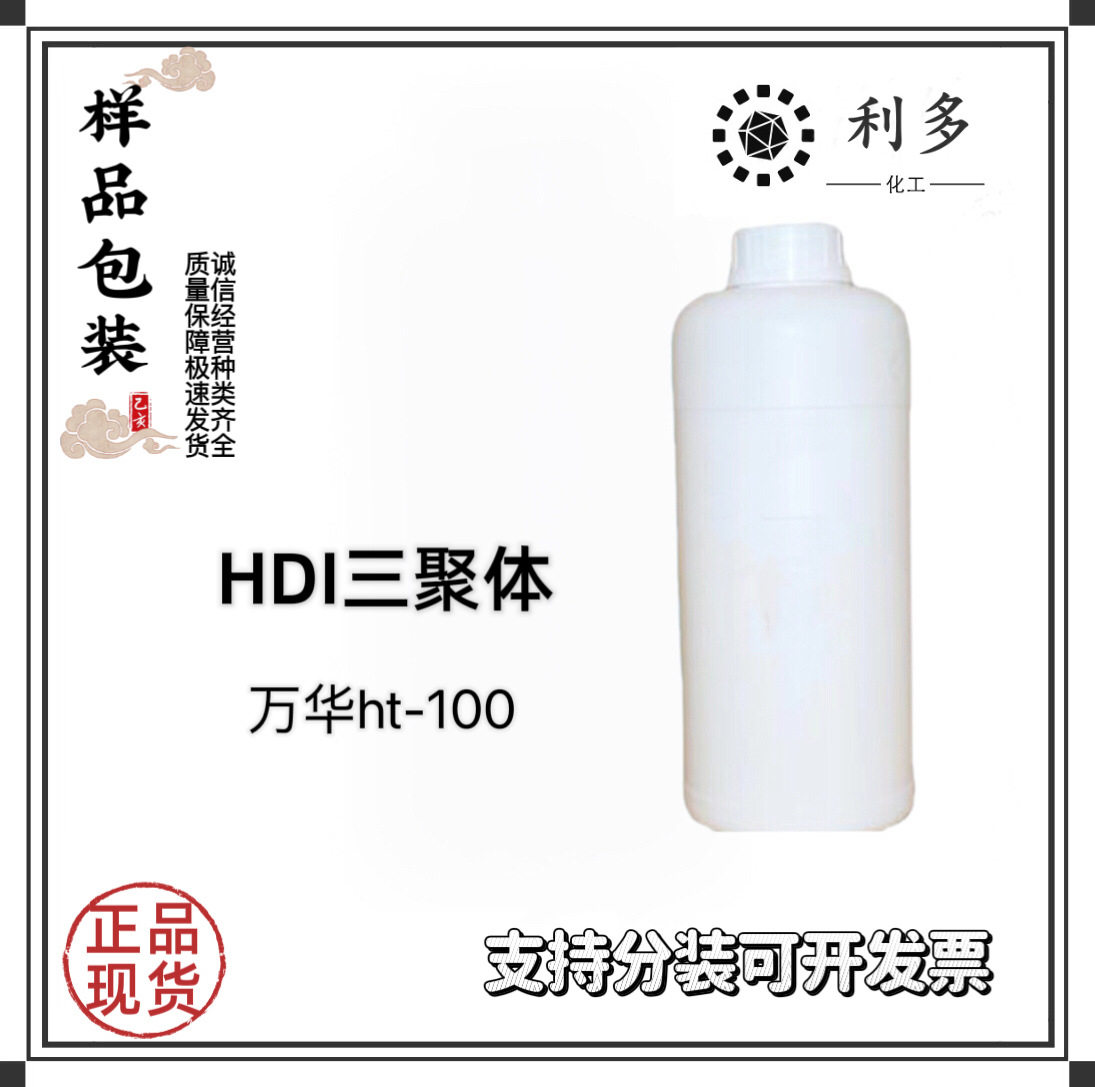 จัดหาสารช่วยการแข็งตัว HDI trimer HT-100 HXR 3300 ขั้นต่ำ 500 กรัม พร้อมค่าจัดส่งด่วน