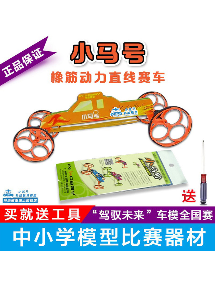 小马号橡筋动力拼装直线车 学校学生比赛 驾驭未来车辆模型赛