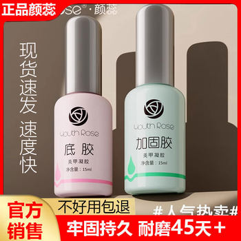 genuine goods Yan Rui Functional Glue Super-strong Base Glue Reinforced Glue Seal Layer suit Nail Glue Removable Nail Art Special Binding Agent