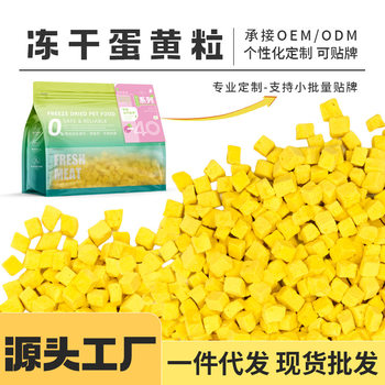 Cat Snack Pet Freeze Dried Egg Yolk Freeze Dried Wholesale Cat Dog Snack Lecithin Nutrition Hair Gills Pet Food