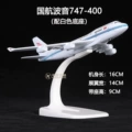 Air china 747-400 (recommended)