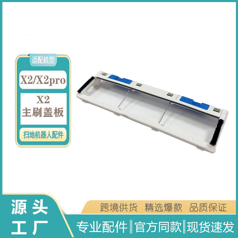 Covos X2 sweeping robot accessories Dibao X2 X2Pro main brush cover main brush cover accessories
