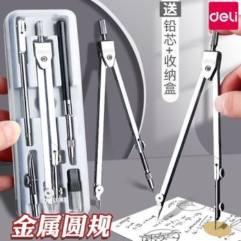 Deli metal compasses suit wholesale junior high school student professional drawing tools student special stainless steel compasses refill