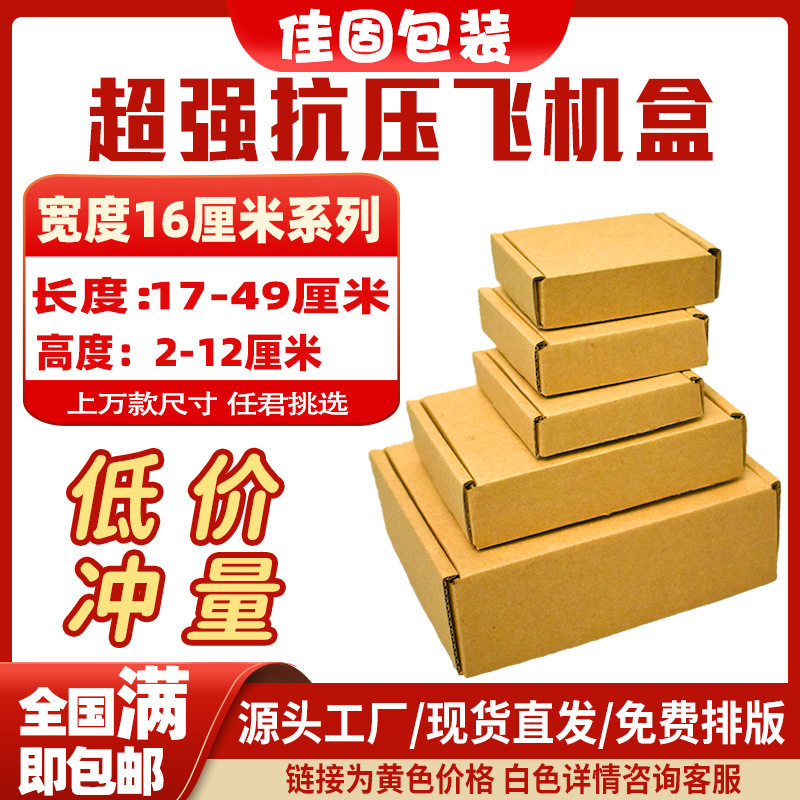 Factory wholesale in stock packing carton width 16cm packing box rectangular three-layer flying machine box corrugated carton