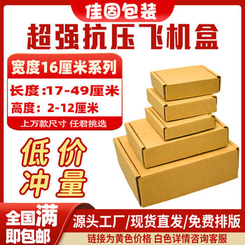 Factory wholesale in stock packing carton width 16cm packing box rectangular three-layer flying machine box corrugated carton