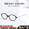 New Japanese and Korean Tr90 Nerd Small Oval Glasses Frame for Men and Women Anti-Blue Light Literary Retro Flat Light Myopia Frame
