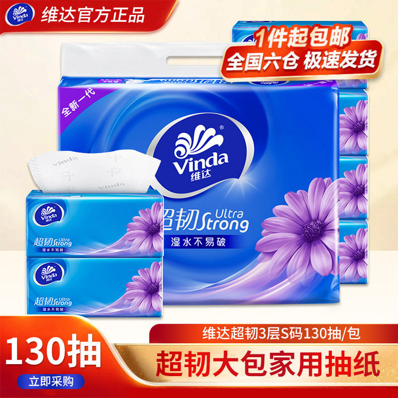 กระดาษทิชชู่ Vinda Ultra-Tough จำนวน 130 แผ่น 2 แพ็ก พิเศษสำหรับลูกค้าใหม่ แพ็กขนาดใหญ่สำหรับใช้ในครัวเรือน กระดาษเช็ดหน้า ผ้าเช็ดปาก กระดาษชำระ กระดาษทิชชู่