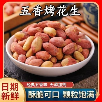 Newly Roasted Five-Spice Cooked Peanuts, Five-Spice Peanuts, Roasted Fragrant Milk, Multi-Flavor Bulk Fried Wine Dishes, Casual Snacks