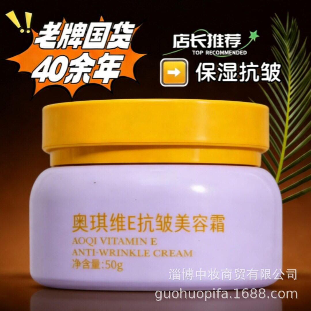 ครีมบำรุงผิว Aochi วิตามินอี ลดริ้วรอย ขนาด 50 กรัม ครีมทาหน้าแบบไม่ต้องแต่งหน้า ให้ความชุ่มชื้น แบรนด์เก่าแก่ สินค้าในประเทศ ขายส่ง จัดส่งแบบลับๆ