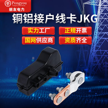 Clamp copper aluminum household wire clip home wire clip JKG meter box wire clip spot supply