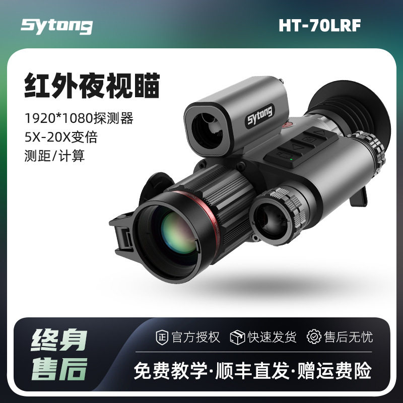 Sytong Vision Yutong Night Eagle HT-70LRF Телескоп ночного видения высокой четкости, портативный прибор ночного видения на открытом воздухе. Изображение 1