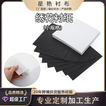 Cross-border Amazon small size embroidered paper plain cotton material embroidered paper lining less impurities computer embroidery hand tear lining