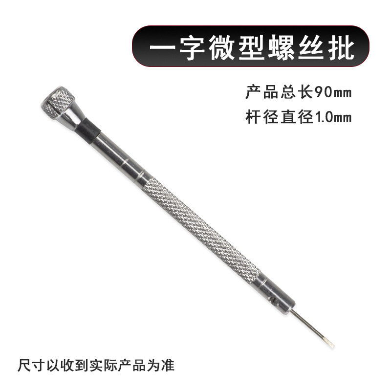 修表工具一字十字螺丝批一字螺丝刀小号起眼镜钟表螺丝批0.8mm