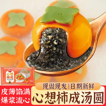 Sweet Dumplings with Black Sesame and Persimmon Filling, Wish-Fulfilling, Good Luck, Frozen Semi-Finished Instant Dessert Wholesale