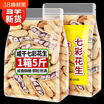 Academy of Agricultural Sciences Salted and Dried Colorful Peanuts Boiled and Sun-Dried Yunnan Specialty New Arrival Shelled Colorful Peanuts Nut Snacks