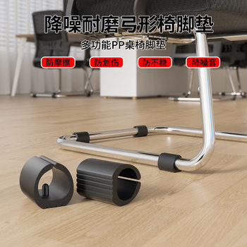 Bow Chair U-Shaped Foot Pad Snap-On Silent Wear-Resistant Cushion Office Computer Chair Anti-Scratch and Anti-Slip Protective Pad Cover