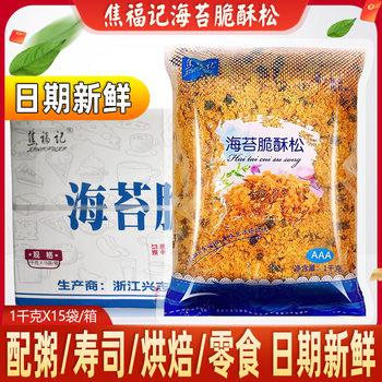 Jiao Fuji seaweed crisp crisp pine 1kg dried meat floss small shell raw materials commercial seaweed dried meat floss baking bread cake sushi