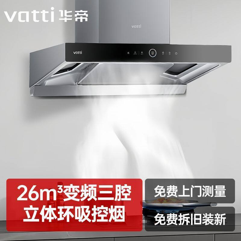 新品vayttivaytti华帝i11S15三腔吸抽油烟机家用厨房变频欧式大吸力自清洁