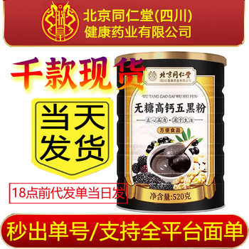 Strict selection of Beijing Tongrentang I Huang sugar-free high calcium five black powder cereal powder black sesame walnut five grain drink meal
