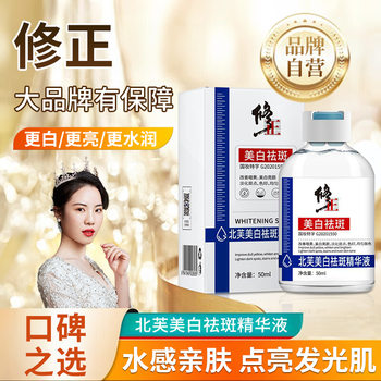 Correction Beifu Whitening and Freckle Removal Essence Fades Spots, Improves Dullness and Brightens Skin Tone, Home Whitening and Freckle Removal