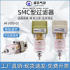 SMC Industrial air filter AF2000-02 pneumatic components vacuum aluminum air source processor oil-water separator