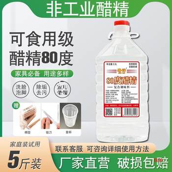 Vinegar essence high concentration edible white vinegar 80 degree pickled cabbage diluted pickled feet decontamination 5kg affordable wholesale