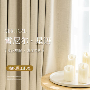 Shading curtain chenille high-grade modern minimalist living room bedroom ins style cream color Shaoxing Keqiao cloth curtain