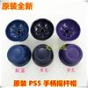 New PS5 Handle Rocker Cap 3D Rocker Mushroom Head PS5 Joystick Button Set PS5 Rocker Cap