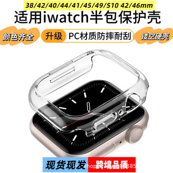Suitable for S10 Generation Apple Watch Half-Pack Protective Case Iwatch98765 Generation Se Cut Out Pc Hard Shell Frame