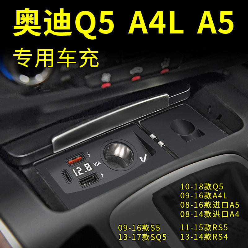 Suitable for Audi Q5 A4L A5 S5 RS4RS5 SQ5 special car charger cigarette lighter USB fast charging