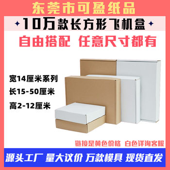 Factory wholesale spot packaging width 14cm series small size special hard Flying Box Express E-commerce packaging box