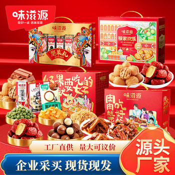 Weiziyuan Nuts Gift Boxes Snacks Gift Pack Daily Nuts Mixed Dried Fruits Fried Goods Spring Festival Gift Wholesale Goods